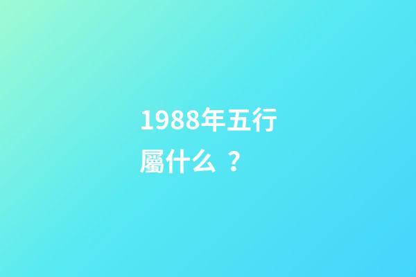 1988年五行屬什么？
